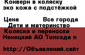 Конверн в коляску Hartan эко кожа с подстёжкой › Цена ­ 2 000 - Все города Дети и материнство » Коляски и переноски   . Ненецкий АО,Топседа п.